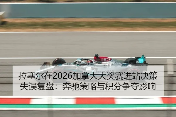 la-sai-er-zai-jia-na-da-da-jiang-sai-jin-zhan-jue-ce-shi-wu-fu-pan-ben-chi-ce-lve-yu-ji-fen-zheng-duo-ying-xiang-2-360.jpg