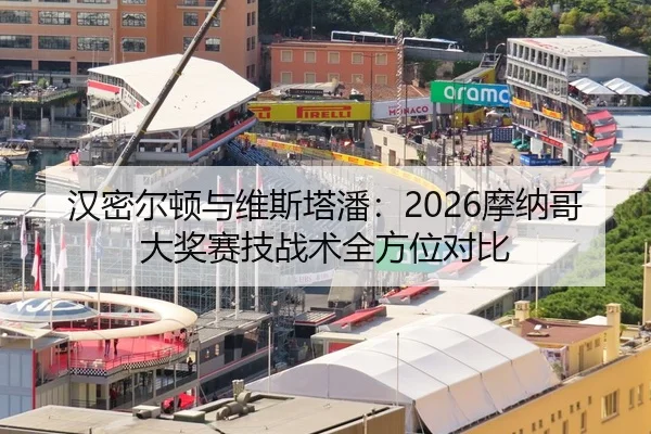 汉密尔顿与维斯塔潘：2026摩纳哥大奖赛技战术全方位对比